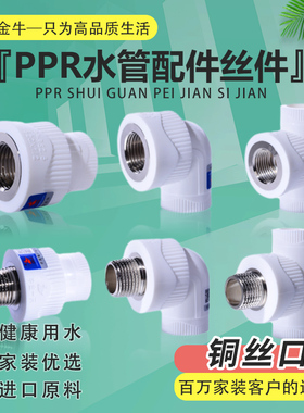 天一 金牛ppr管件内外丝直接弯头三通20x1/2 ppr水管配件丝扣为铜