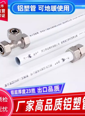 天一 金牛铝塑复合管太阳能自来水热水管地暖1216 1620管4分加厚