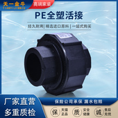 金牛 PE全塑活接 厂家直销 接头PE给水管配件管件20 天一