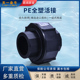 金牛 PE全塑活接 厂家直销 接头PE给水管配件管件20 天一