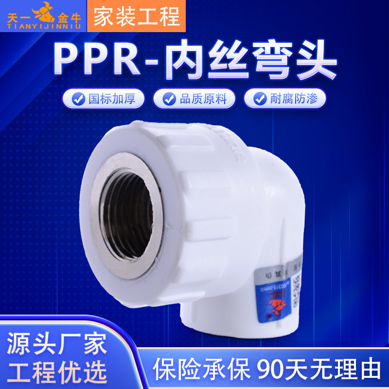 天一 金牛PPR内丝弯头内牙变径v弯头 40 50 63 1寸2寸 ppr水管管