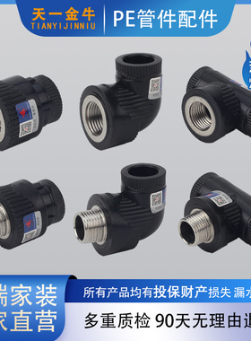 天一金牛PE内外丝牙直接弯头三通黑色HDPE给水管配件4分6分1寸管