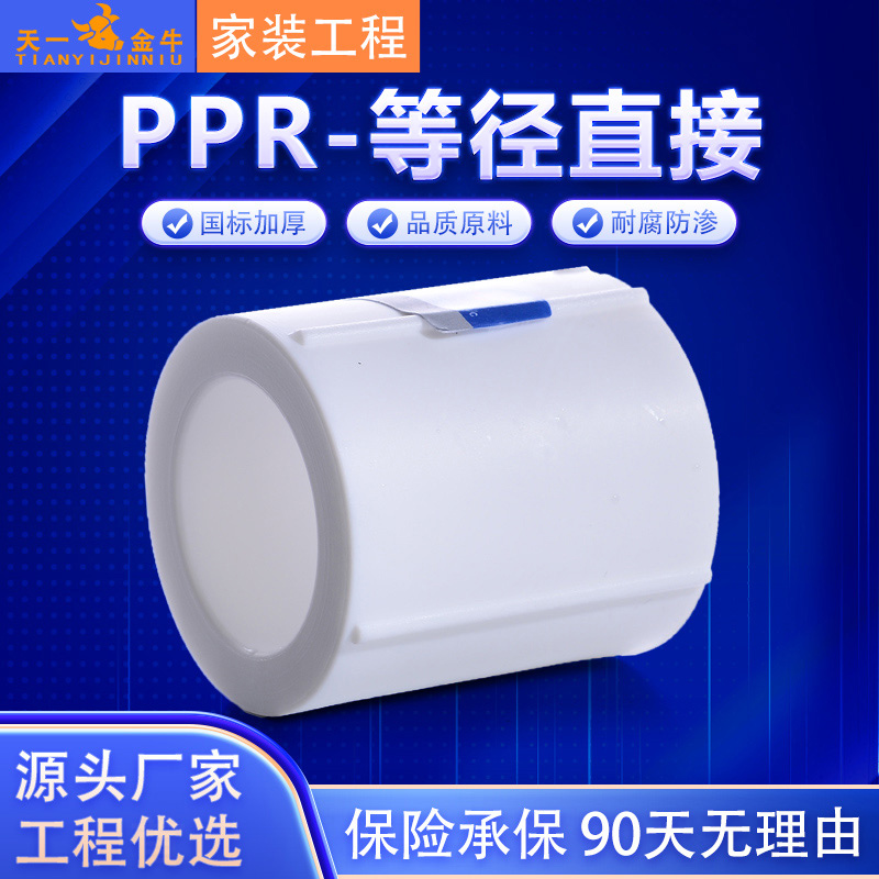 天一 金牛 PPR等径直接ppr水管配件速节20 4分 25 6分ppr管箍管件