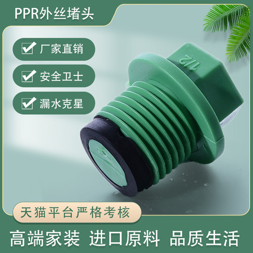 金牛天一ppr绿色外牙配件堵头