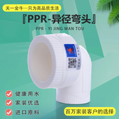 金牛PPR变径弯头 25变20 6分变4分 天一 异径弯头 PPR水管配件