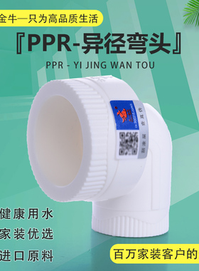 天一 金牛PPR变径弯头 25变20 6分变4分 异径弯头 PPR水管配件