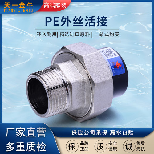进口原料天一金牛pe外丝活接