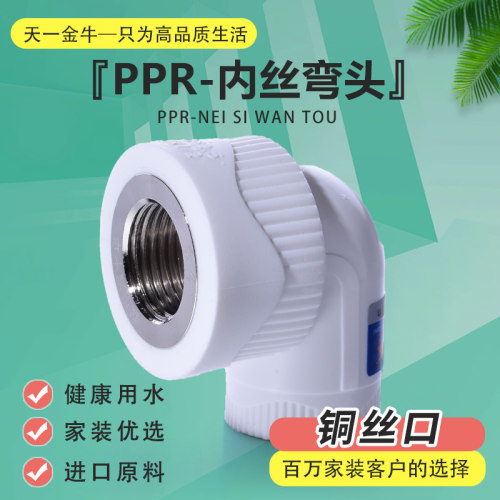 天一金牛ppr内丝弯头内牙