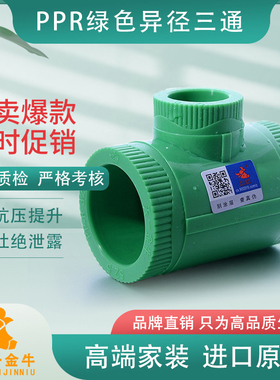 天一金牛 PPR异径三通品质家装25变20 绿色管件冷热ppr水管配件