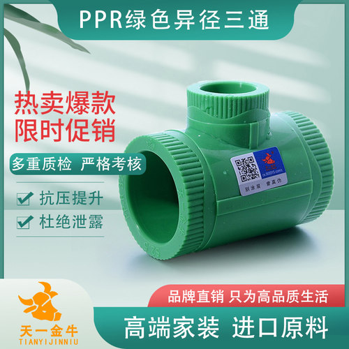 天一金牛品质绿色冷热异径三通