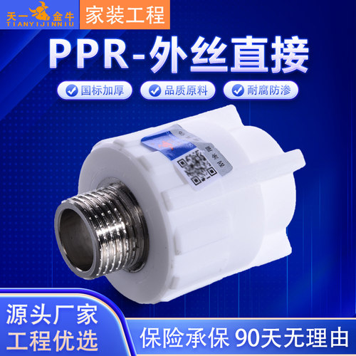 外牙直接天一金牛PPR4分配件