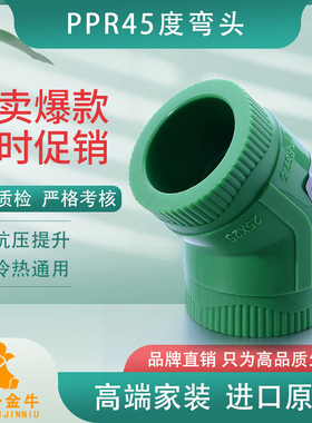 天一 金牛 PPR绿色品质 45度弯头 20 4分 25 6分 1寸ppr管件接头