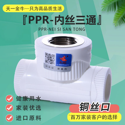 天一 金牛PPR内丝三通 内牙三通20 4分 25 6分32 1寸 水管配件