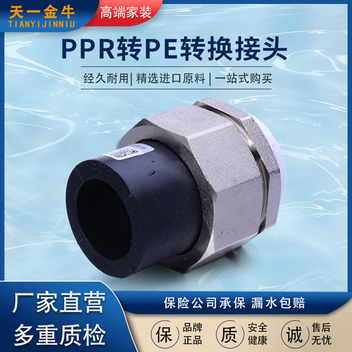 天一 金牛 PPR转PE转换接头焊接20 25 32 ppr水管配件 PE管件接头