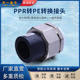 天一 pe铜材热熔活接 PPR全铜活接20 金牛 PPR转PE转换接头