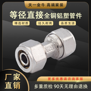 金牛全铜铝塑管接头配件太阳能1216等径直接 天一