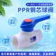 1寸水管配件 PPR阀门 金牛 天一 PPR钢芯球阀 4分 6分