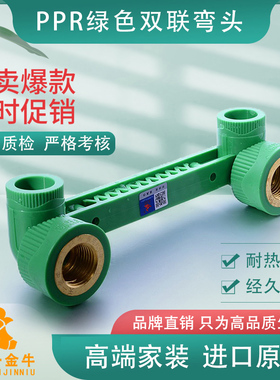 天一 金牛 PPR绿色 双联弯头 内丝弯头4分 6分 水管管件