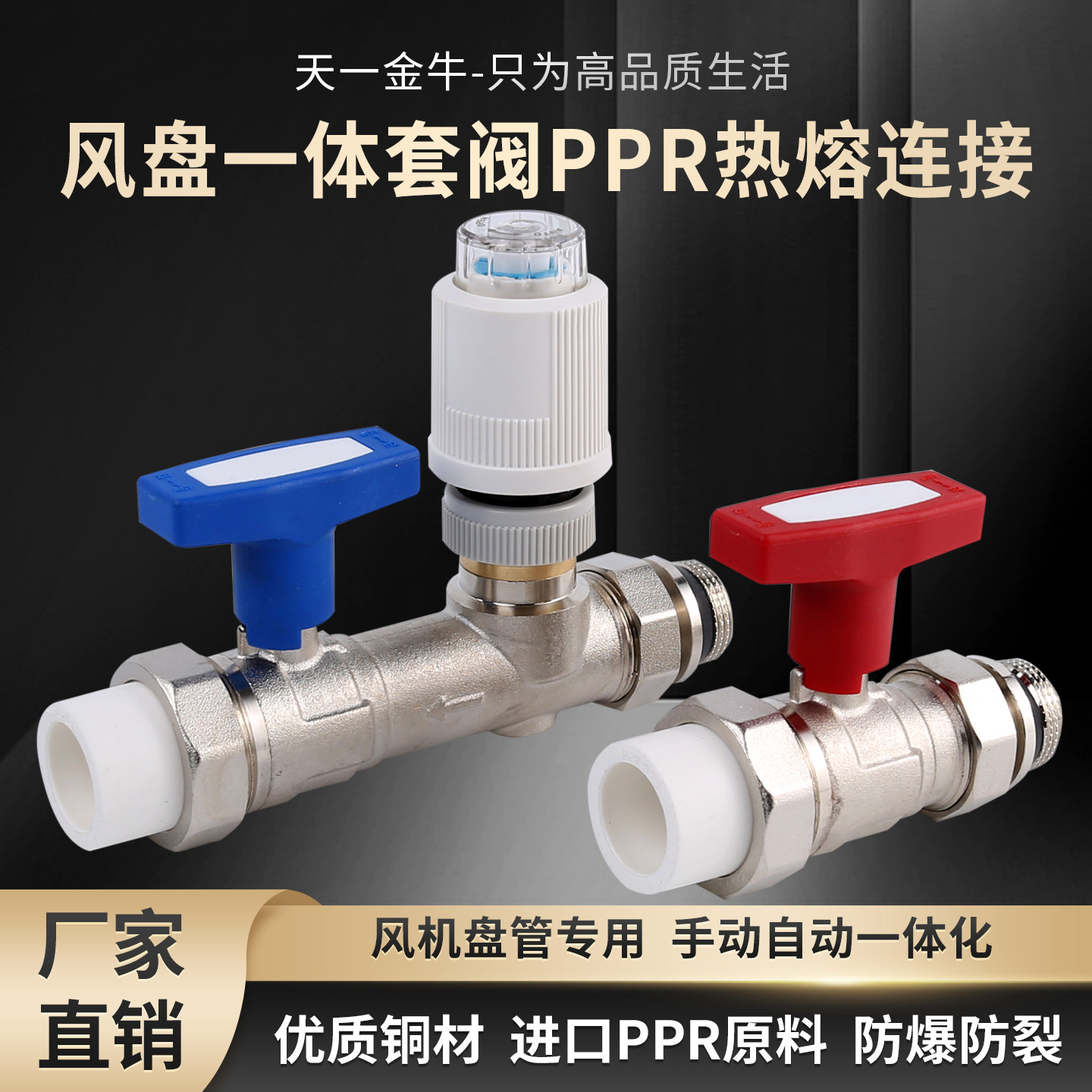 天一金牛空气能风盘一体进回水ppr套阀二联供阀门保温水系统球阀
