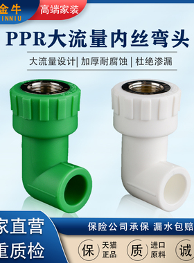 天一 金牛ppr管件大流量 内丝弯头 20*1/2 PPR水管配件