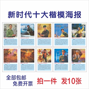 雷锋精神海报八英模海报十大英雄人物简介挂图新时代英模楷模海报