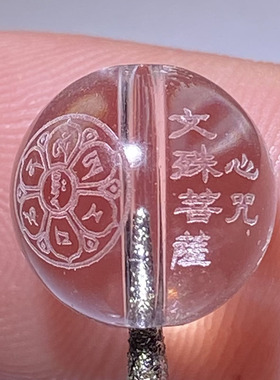 文殊菩萨心语珠子白水晶