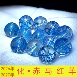 赤马红羊化解珠子蓝水晶珠子属性水克火马年羊年饰品手串散珠配珠