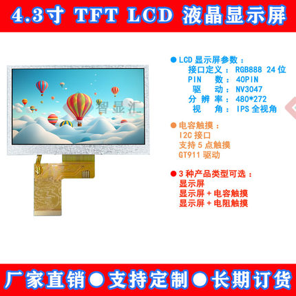 4.3寸TFT液晶屏480*272RGB24位显示屏IPS40PIN电阻电容触摸LCD