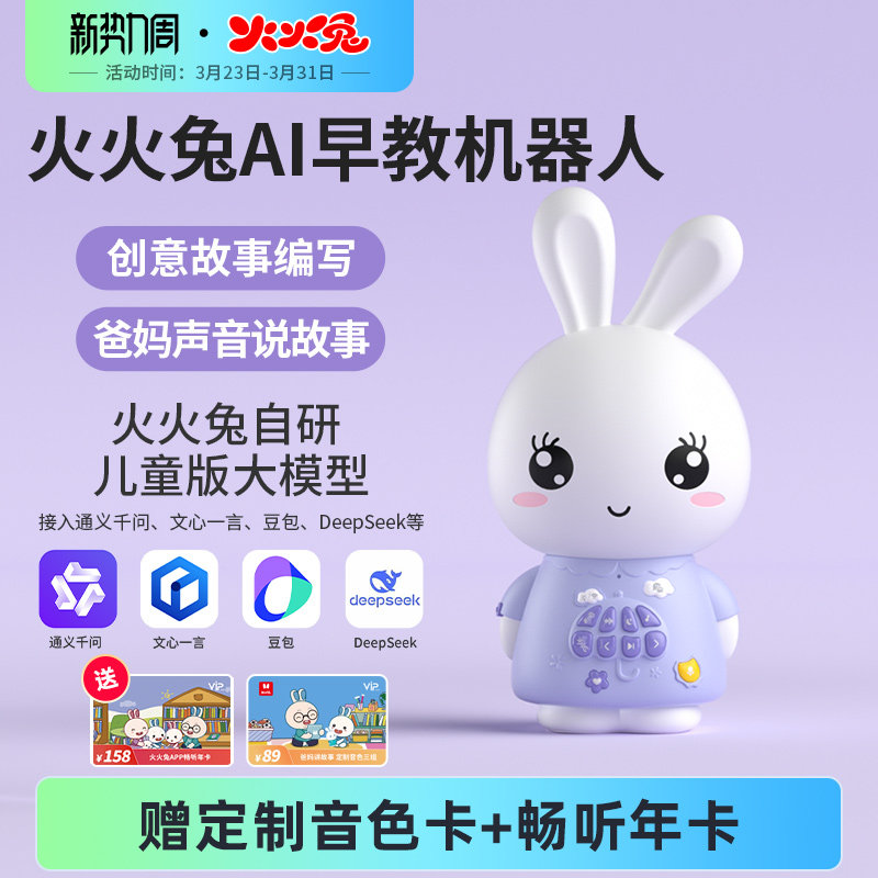 火火兔ai早教机器人对话玩具儿歌播放器启蒙0-6岁儿童智能故事机
