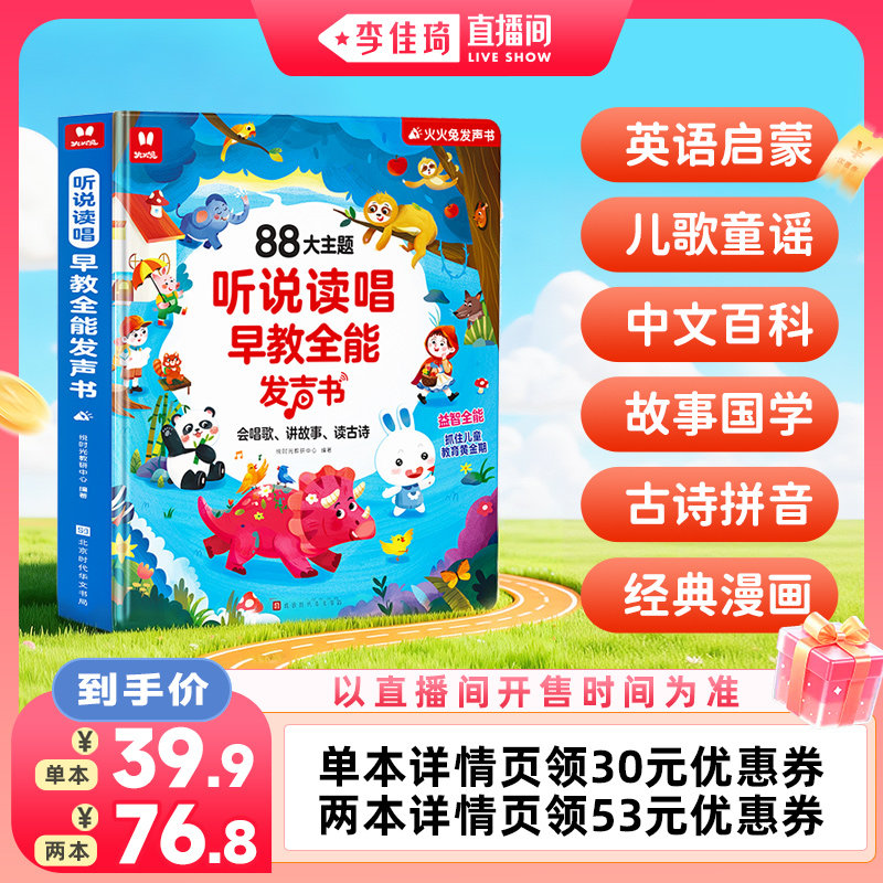 【李佳琦直播间七夕礼遇季&美妆节】火火兔早教有声书点读发声书