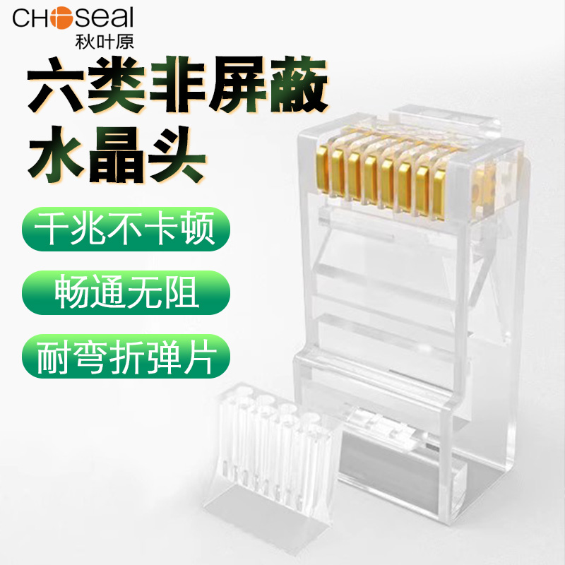 六类网线秋叶原水晶头网络线接头