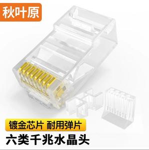 秋叶原六类非屏蔽水晶头RJ45工程类千兆水晶头8P8C电脑网络线接头