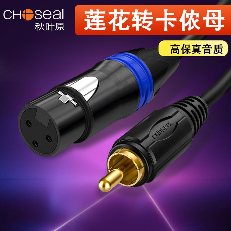 秋叶原音频线RCA莲花转卡侬母XRL调音台功放话筒音箱摄像机效果器