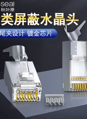 秋叶原七类水晶头RJ45屏蔽网络插头cat7类兼容6类双屏蔽超六类线