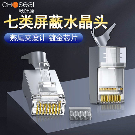 秋叶原七类水晶头RJ45屏蔽网络插头cat7类兼容6类双屏蔽超六类线