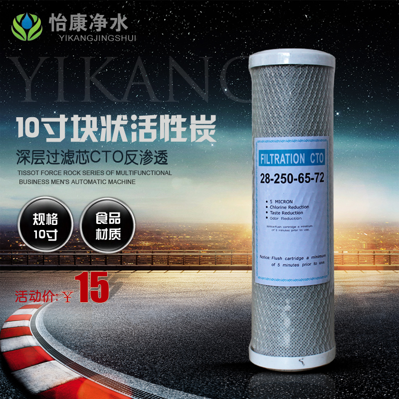 10寸块状活性炭CTO（纯水机/RO逆渗透/净水器/直饮机）专用