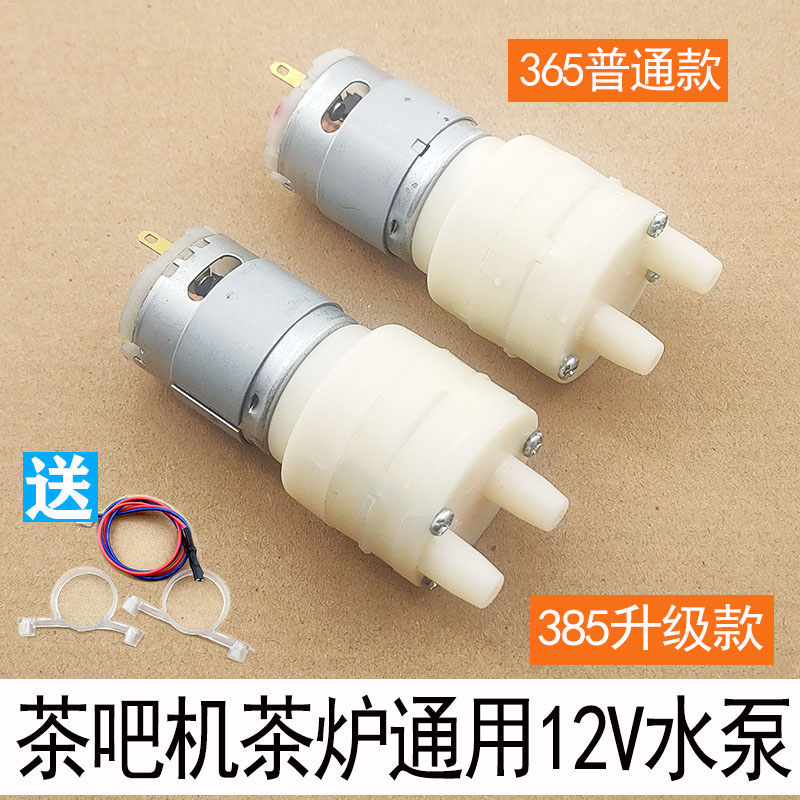 茶吧机茶炉茶台12V水泵通用
