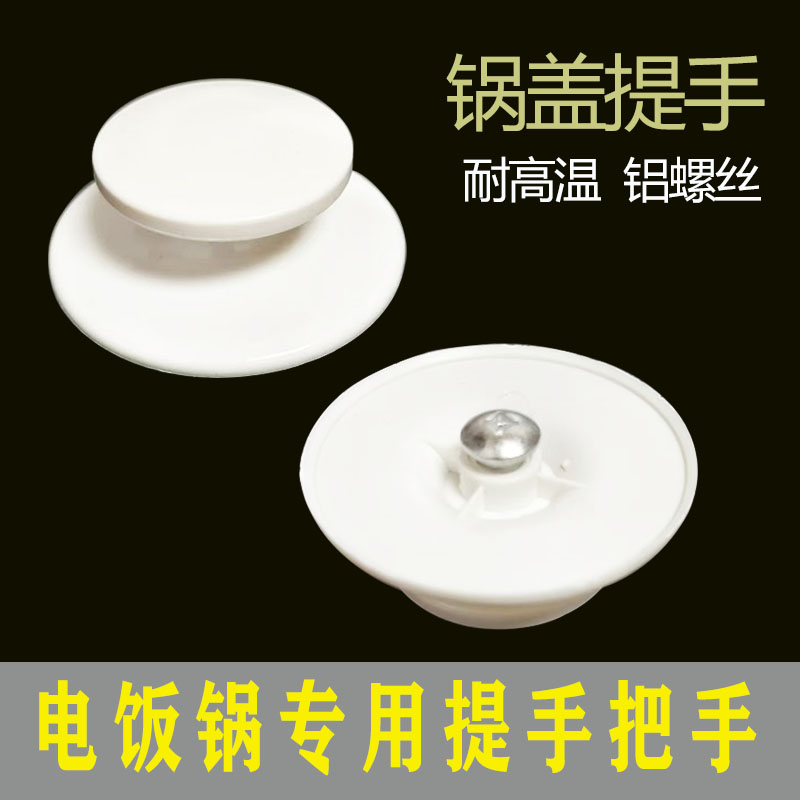 电饭锅配件锅盖通用把手提手加厚