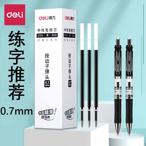 得力S754弹簧头中性笔芯0.7mm弹簧头(黑)(支)