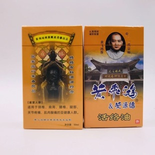 黄飞鸿活络油50ml跌打损伤活络按摩正品