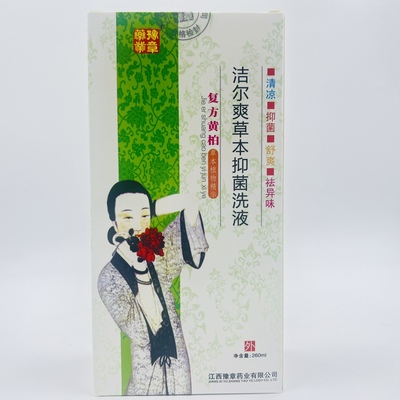 买2送1）豫章复方黄柏妇科洗液洁尔爽草本抑菌洗液