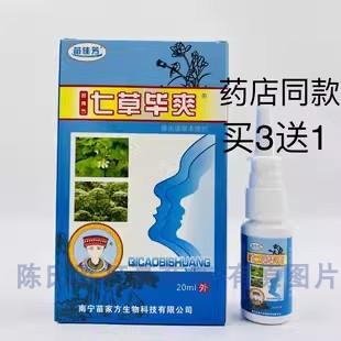 苗佳芳七草毕爽鼻腔喷雾剂抑菌护理清洁舒适凉爽20ml