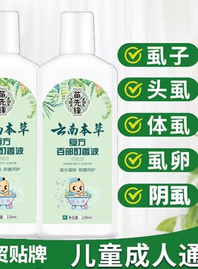 3送1苗先锋云南本草复方百部酊祛虱香波头发虱子药喷剂