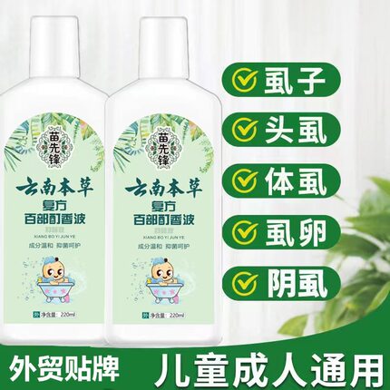 3送1苗先锋云南本草复方百部酊祛虱香波头发虱子药喷剂