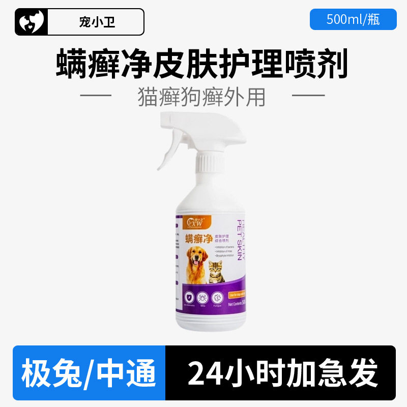 宠小卫螨癣净皮肤护理喷剂500ml 猫藓癣狗皮炎外用喷雾黑下巴非药