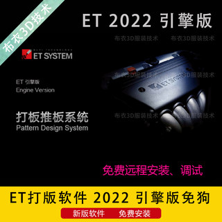 ET打版软件2022万能引擎版远程免费安装工业服装设计CAD电脑制版