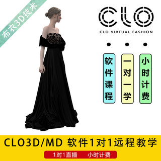 CLO3D/MD服装3d设计建模软件一对一直播教学课程疑问解答学习讲解