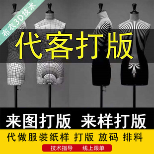 代做服装 代客打板看图打版 推版 免费赠送3D效果图 纸样来样制版