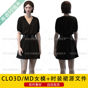素材 zprj源文件3D模型格式 CLO3D和MD软件女模特时尚 连衣裙服装