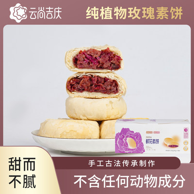 云尚吉庆云南传统特产素食鲜花饼